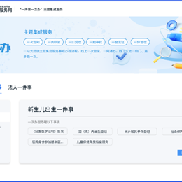 粵系列 一件事一次辦協(xié)同服務(wù)平臺
