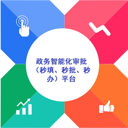 “AI+政務(wù)”智能秒批秒辦平臺