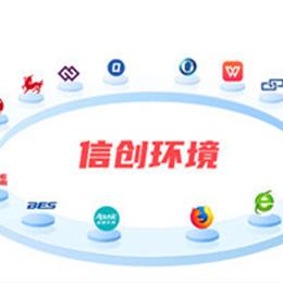 信創(chuàng)全棧適配系統(tǒng)改造平臺