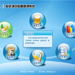 國(guó)企投資項(xiàng)目管理系統(tǒng)